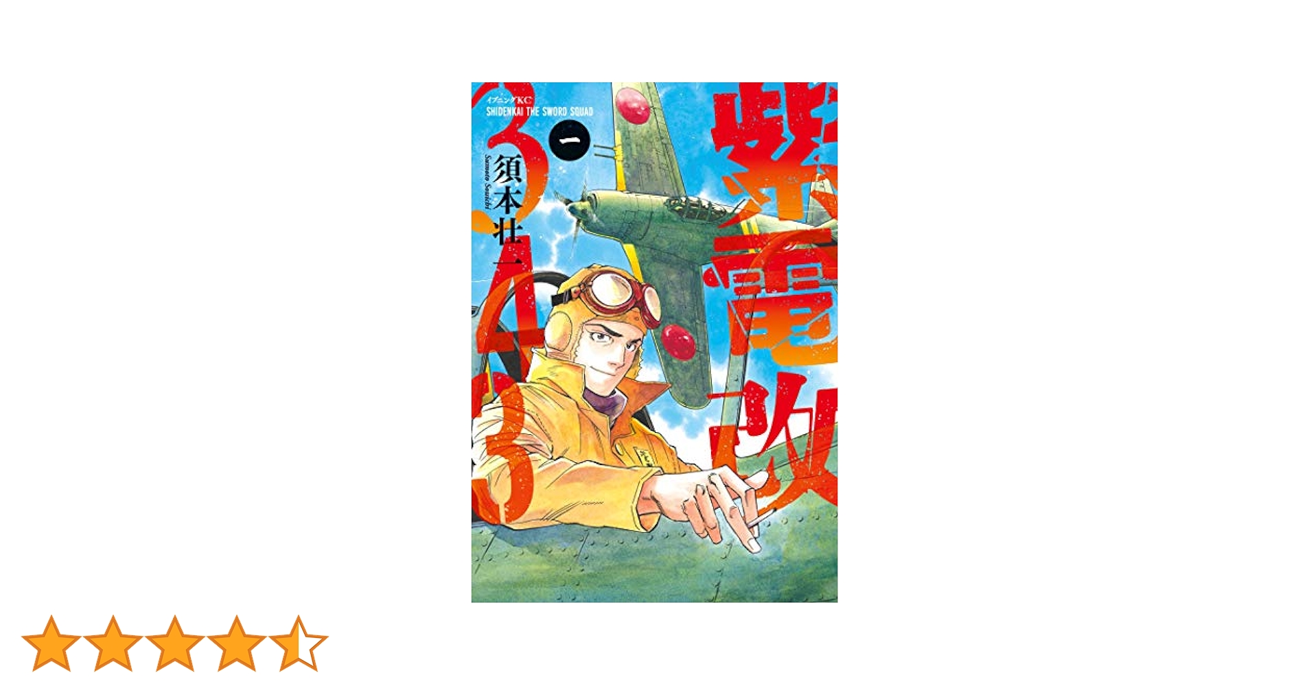 紫電改343 1〜8巻 初版 紫電改343 』全巻セット 1~9